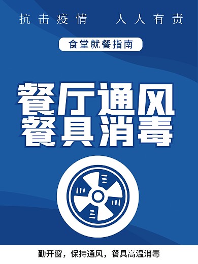 食堂就餐指南抗击疫情餐厅通风