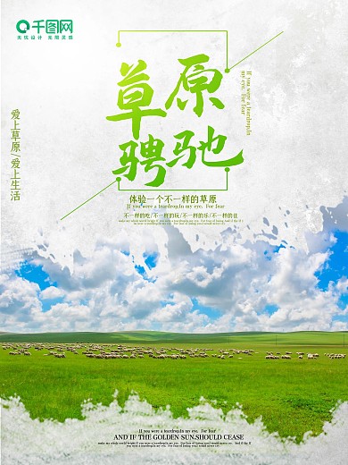 唯美大气草原旅游海报