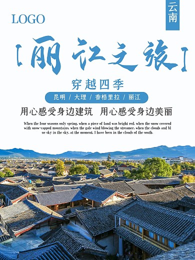 简约大气丽江之旅旅游海报