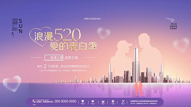 渐变浪漫520情人节房地产活动促销展板