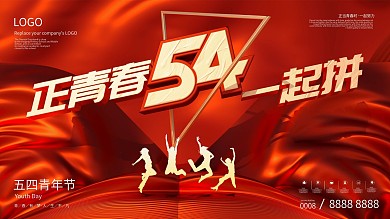 红色简约大气五四青年节活动背景展板