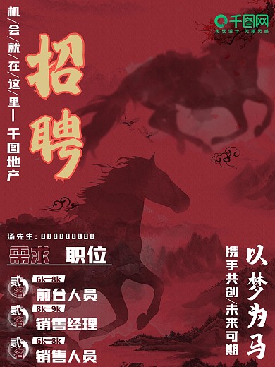 房地产招聘广告海报