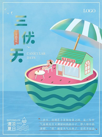 三伏天海报小清新叙事插画风格西瓜果汁小屋