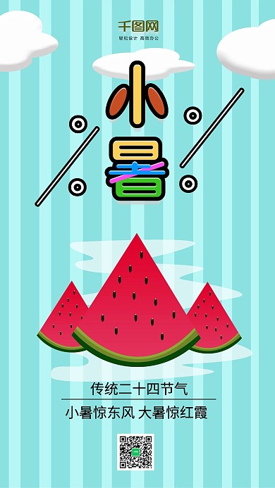 中国传统二十四节气小暑手机用图