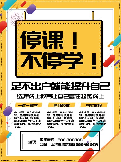 线上教学课程学习海报