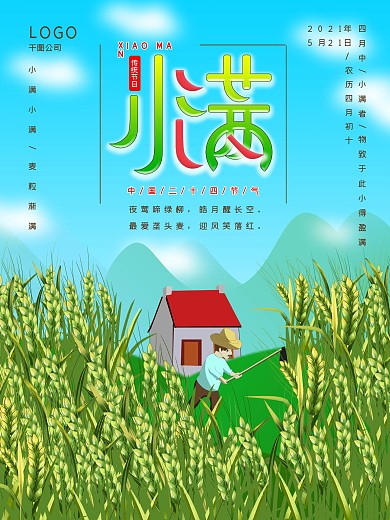 原创二十四节气之小满海报展架