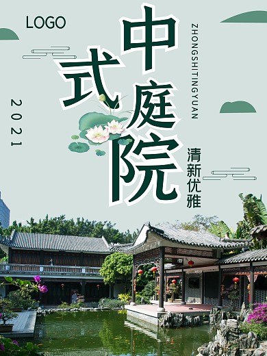 清新中式庭院海报