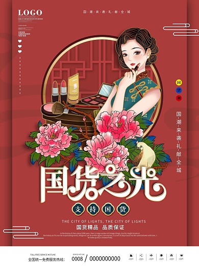 国潮风国货之光支持国货宣传海报