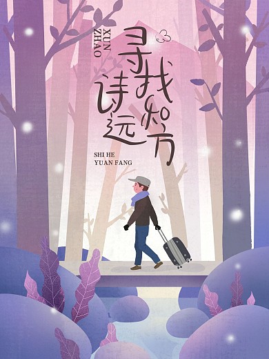 旅行插画旅游独行海报紫色扁平氛围