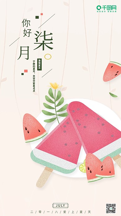 你好七月心语心情手机用图