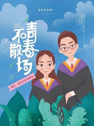 毕业季青春不散场手绘插画海报