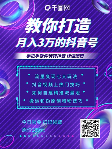 圆环抖音变现营销培训课程宣传海报