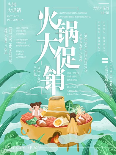 原创插画小清新火锅大促销美食海报