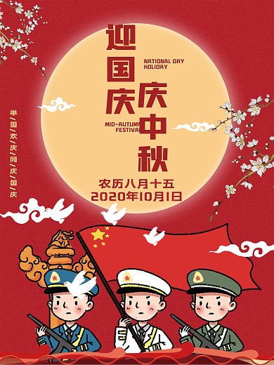 中秋节国庆节海报