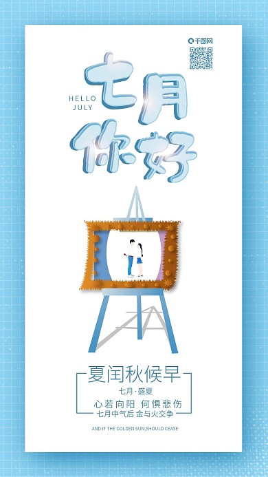 原创七月你好七月画板背景手机配图