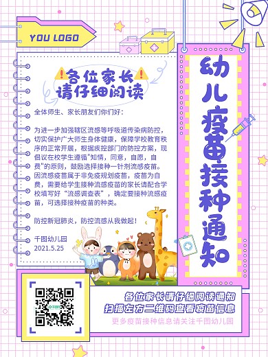 卡通可爱幼儿园疫苗接种宣传通知海报