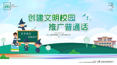创建文明校园推广普通话学校宣传展板