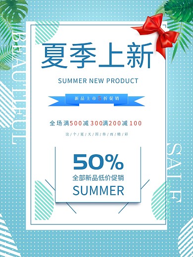 夏季上新简约