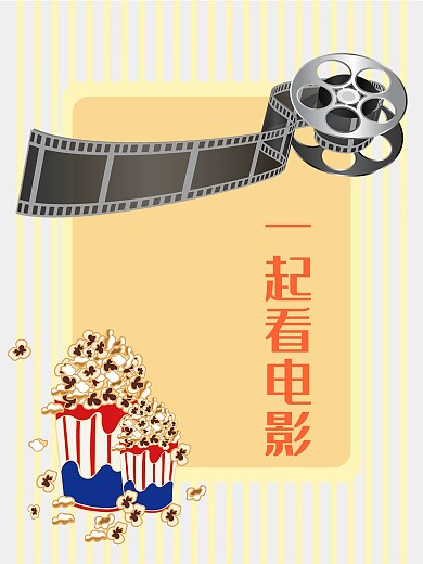 一起看电影电影海报爆米花配电影