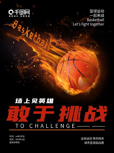 篮球运动体育赛事海报