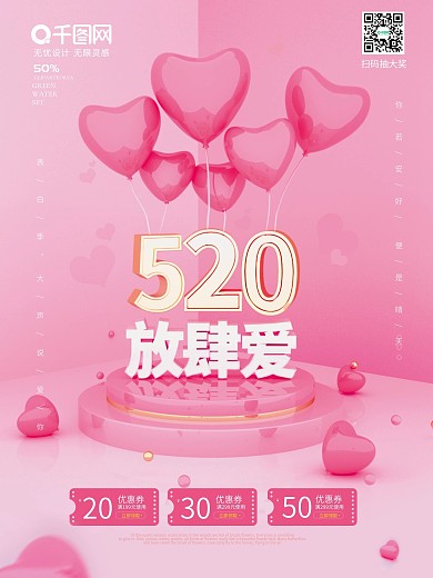 520告白气球海报