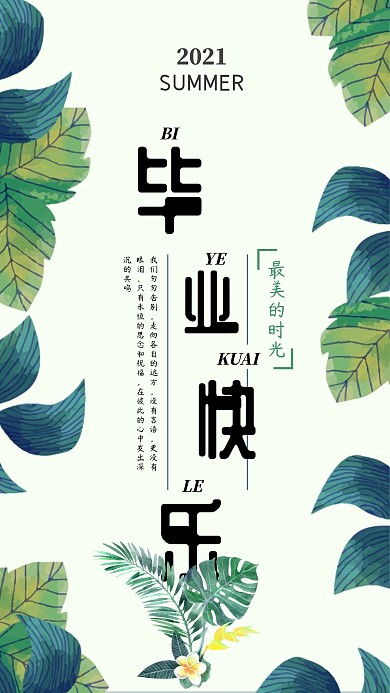 毕业快乐清新绿色手机海报组图