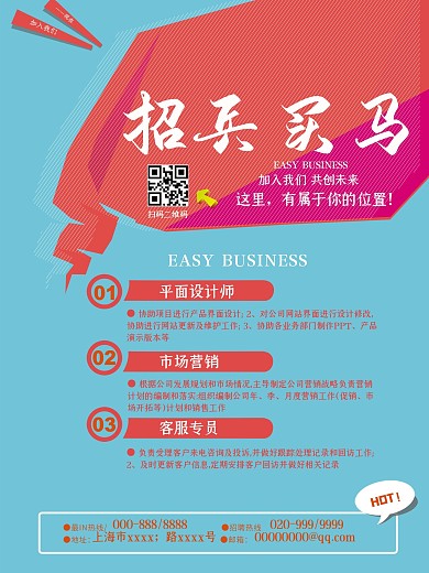 招兵买马招聘海报