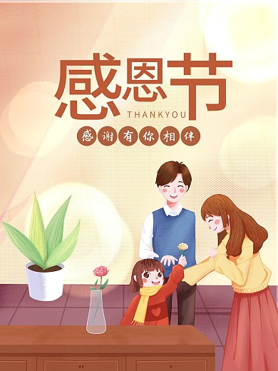 创意暖色调温馨唯美感恩节感恩有你手绘海报