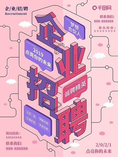原创2.5d企业招聘海报