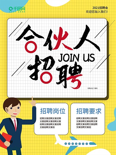 合伙人招聘招募海报