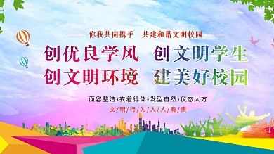 创建文明校园展板