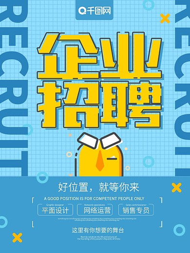 蓝色MEB风格企业招聘海报