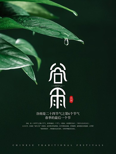 二十四节气谷雨节气简约绿色摄影海报