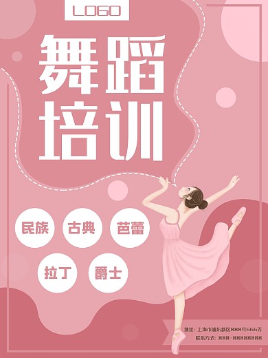 舞蹈培训跳舞文艺才艺招生海报