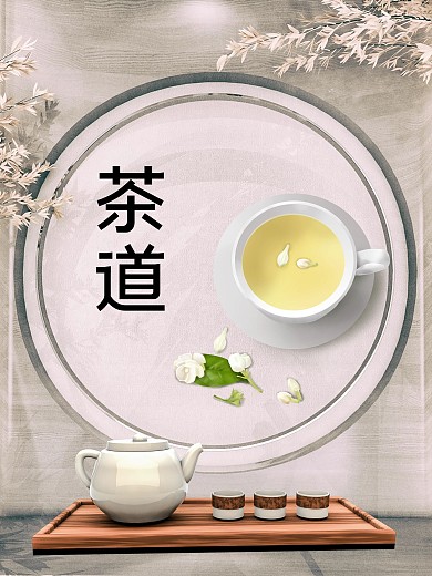 茶道海报茶文化喝茶饮茶商业海报