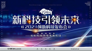 科技风2021科技发布会背景展板