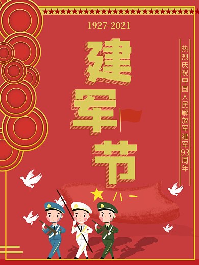 八一建军节海报93周年解放军致敬军人海报