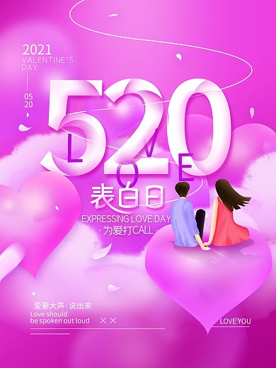 520表白日浪漫简约节日海报