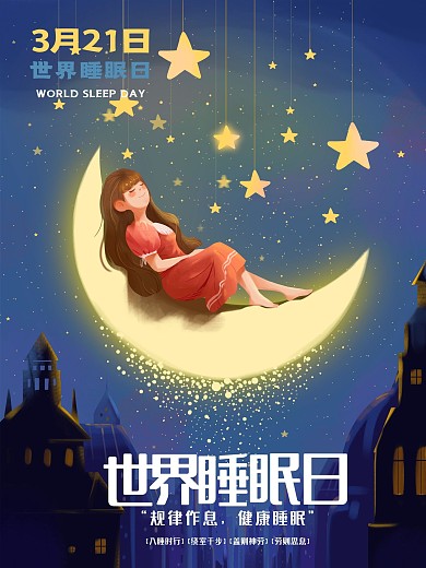 世界睡眠日宣传海报