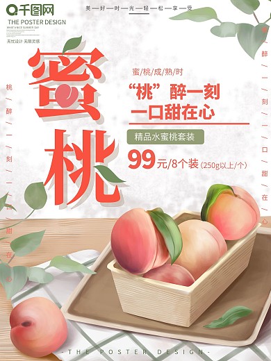 原创手绘水蜜桃水果果蔬宣传海报