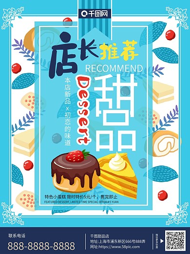 原创手绘小清新店长推荐甜品促销海报