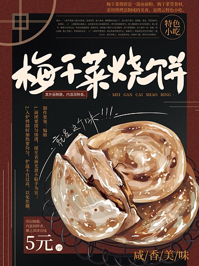 原创手绘中式梅干菜烧饼美食海报