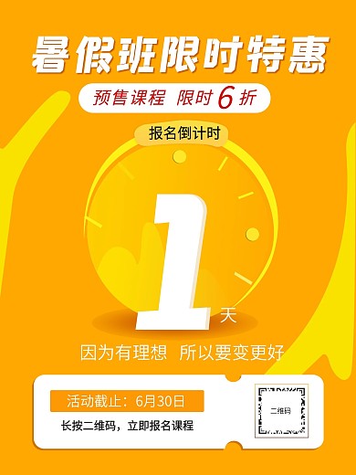 暑假班课程特惠倒计时海报