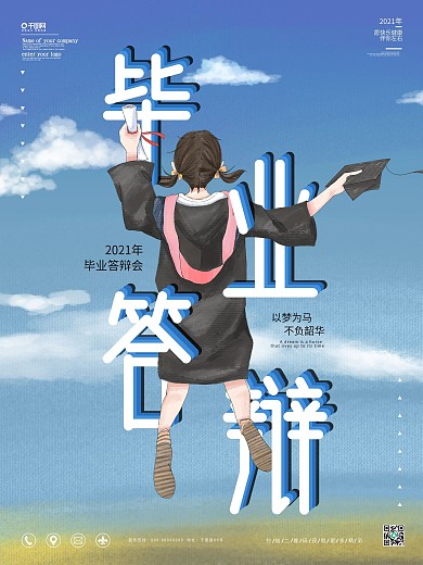 校园风毕业答辩海报