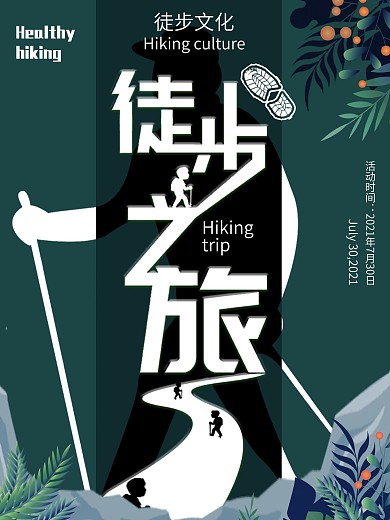 健康徒步宣传海报