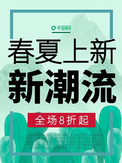 原创春夏上新新潮流促销海报