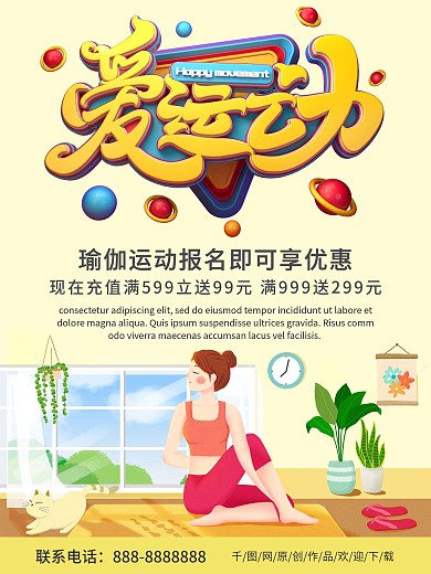 黄色清新简约商务爱运动瑜伽活动海报