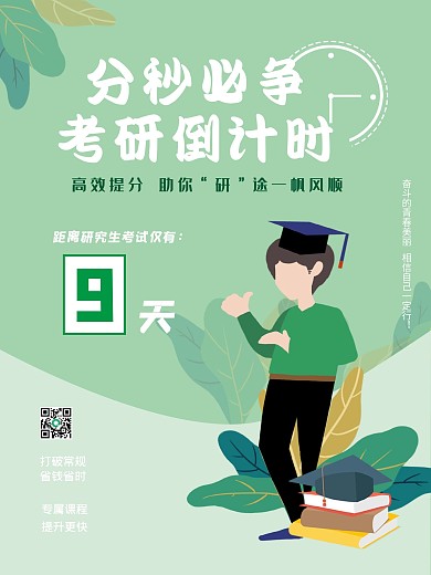 矢量简约小清新考研倒计时招生宣传海报
