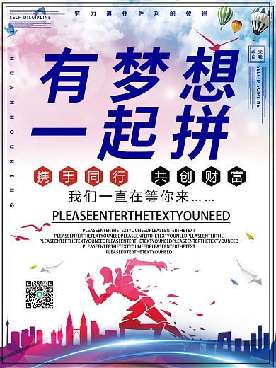 有梦想一起拼励志海报设计