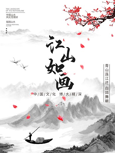 水墨风格江山如画主题中国风海报设计模板